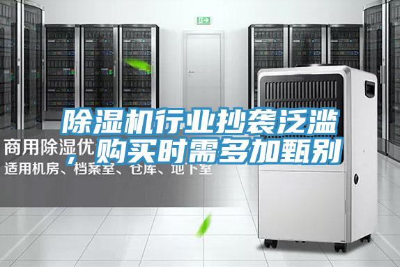 除濕機行業(yè)抄襲泛濫，購買時需多加甄別