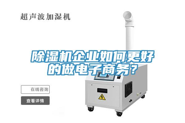 除濕機(jī)企業(yè)如何更好的做電子商務(wù)？