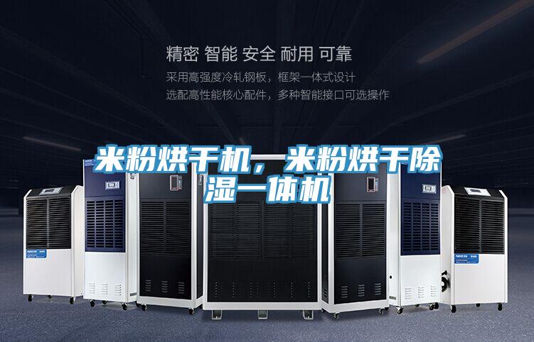 米粉烘干機(jī)，米粉烘干除濕一體機(jī)