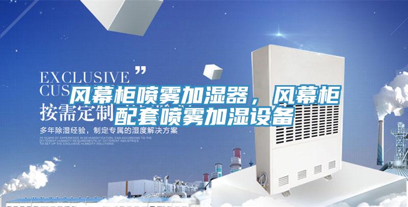 風(fēng)幕柜噴霧加濕器，風(fēng)幕柜配套噴霧加濕設(shè)備