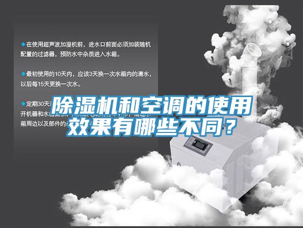 除濕機和空調(diào)的使用效果有哪些不同？