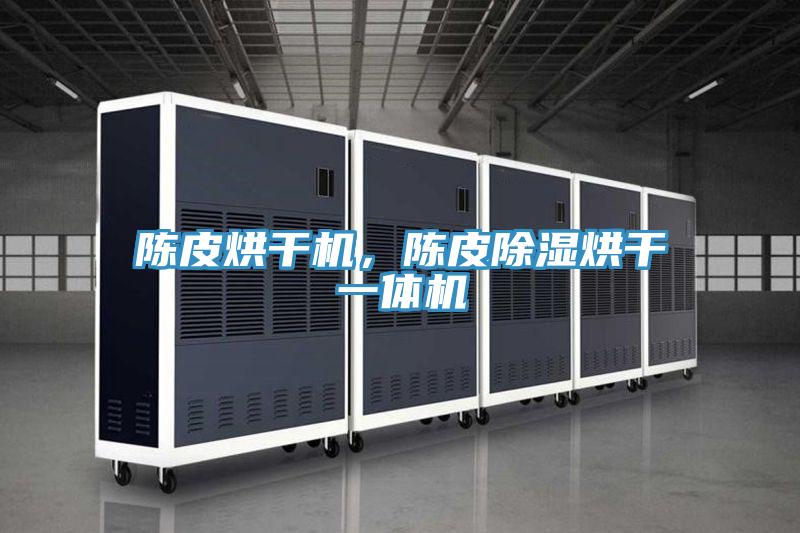 陳皮烘干機，陳皮除濕烘干一體機