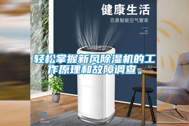 輕松掌握新風除濕機的工作原理和故障調(diào)查。