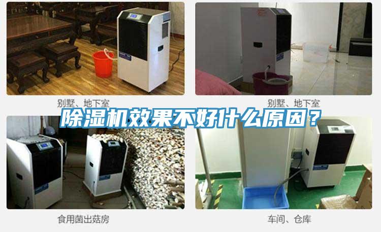 除濕機(jī)效果不好什么原因？