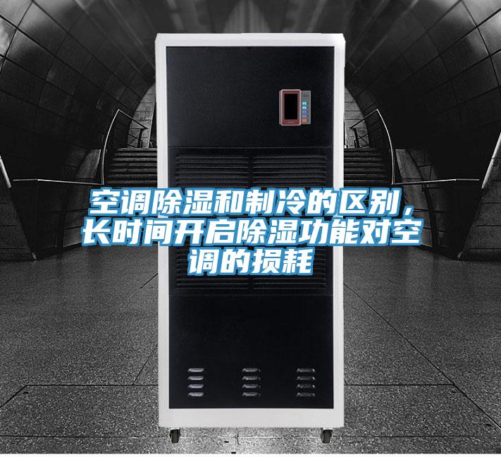 空調(diào)除濕和制冷的區(qū)別，長時間開啟除濕功能對空調(diào)的損耗