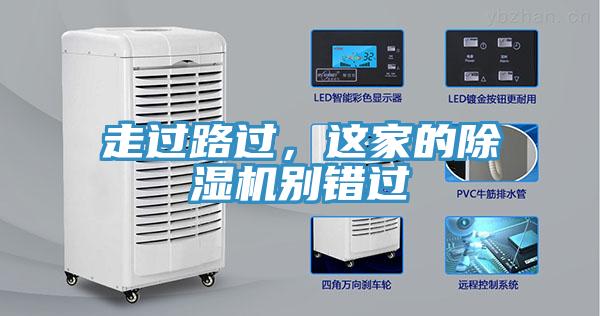 走過(guò)路過(guò)，這家的除濕機(jī)別錯(cuò)過(guò)
