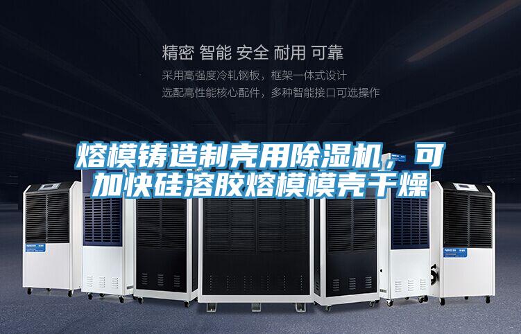熔模鑄造制殼用除濕機，可加快硅溶膠熔模模殼干燥