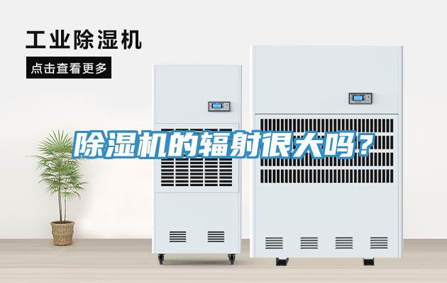 除濕機(jī)的輻射很大嗎？