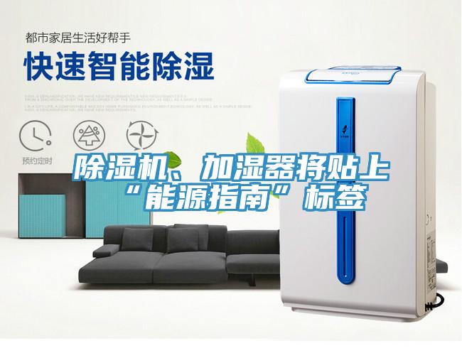 除濕機、加濕器將貼上“能源指南”標(biāo)簽