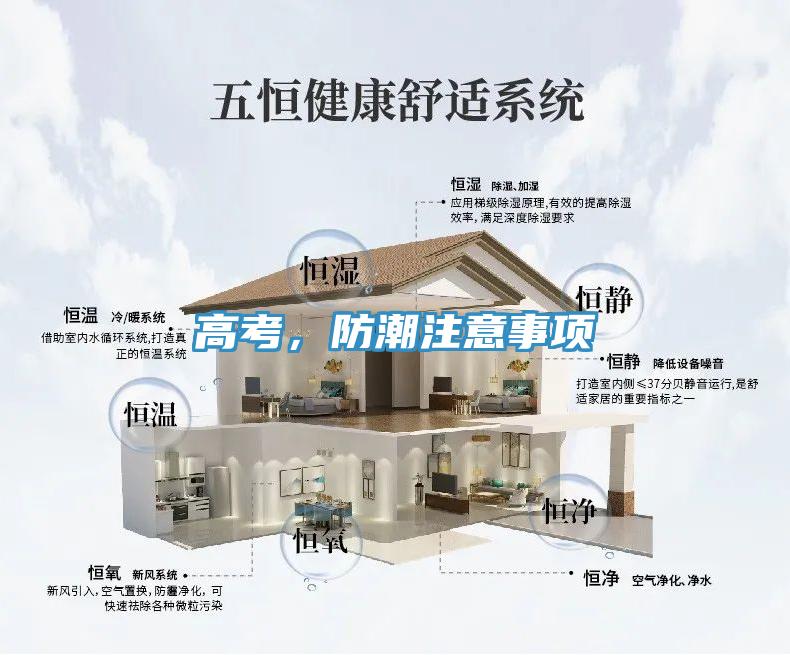 高考，防潮注意事項(xiàng)