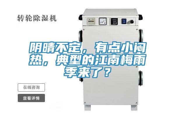陰晴不定，有點小悶熱，典型的江南梅雨季來了？