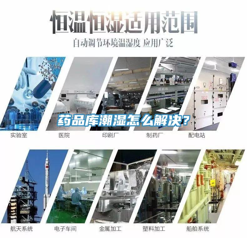 藥品庫潮濕怎么解決？