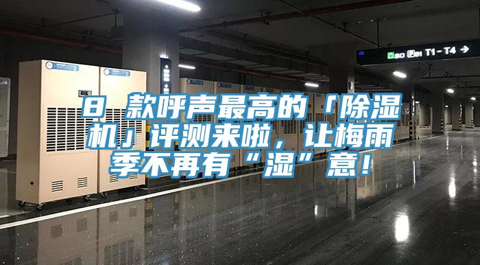8 款呼聲最高的「除濕機(jī)」評(píng)測(cè)來(lái)啦，讓梅雨季不再有“濕”意！