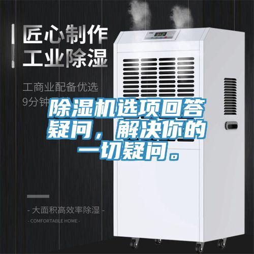 除濕機選項回答疑問，解決你的一切疑問。