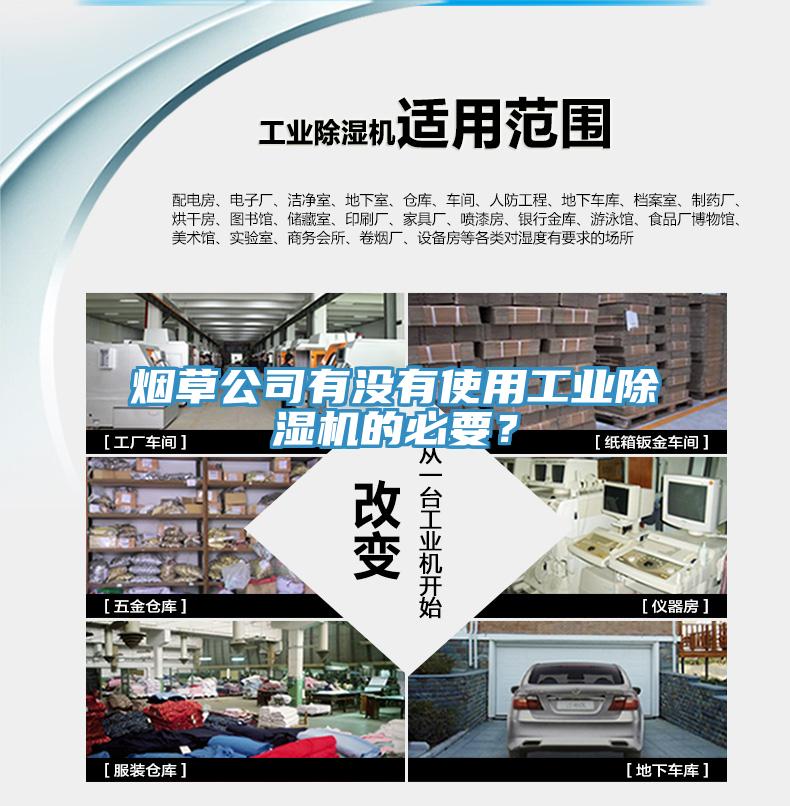 煙草公司有沒(méi)有使用工業(yè)除濕機(jī)的必要？