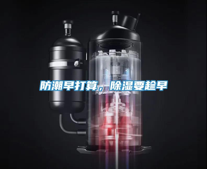 防潮早打算，除濕要趁早