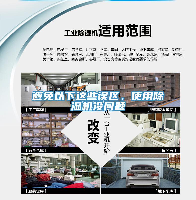 避免以下這些誤區(qū)，使用除濕機沒問題