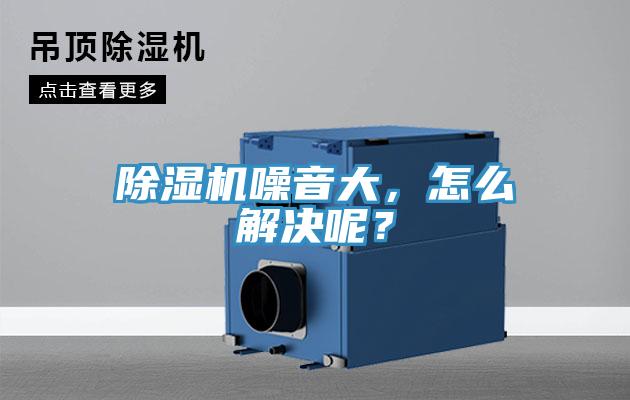 除濕機噪音大，怎么解決呢？