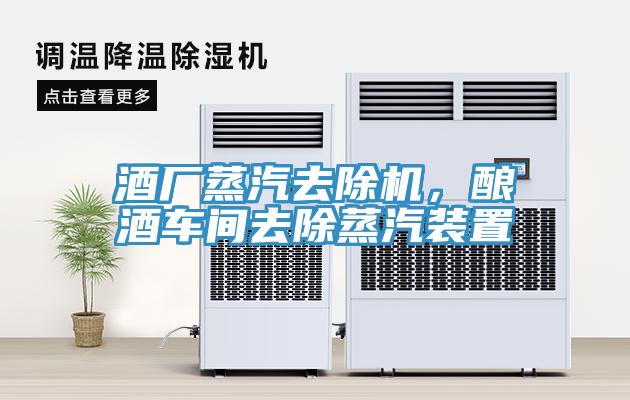 酒廠蒸汽去除機，釀酒車間去除蒸汽裝置