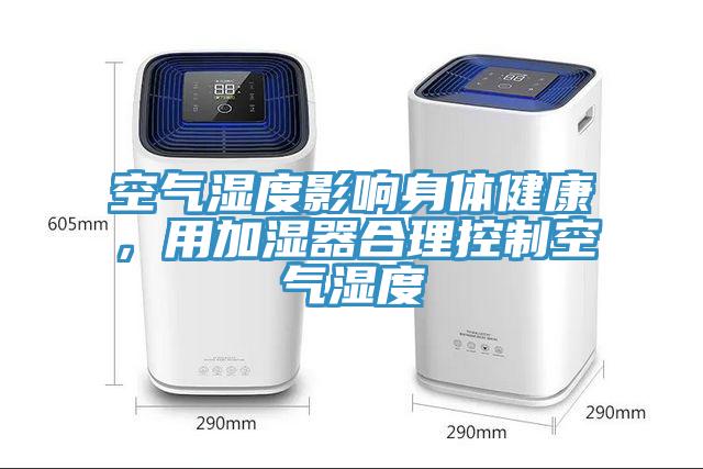 空氣濕度影響身體健康，用加濕器合理控制空氣濕度