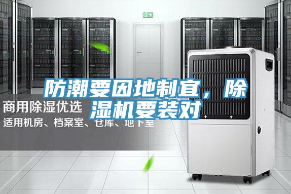 防潮要因地制宜，除濕機要裝對