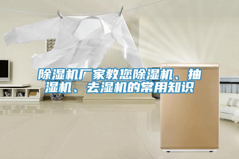 除濕機(jī)廠家教您除濕機(jī)、抽濕機(jī)、去濕機(jī)的常用知識(shí)