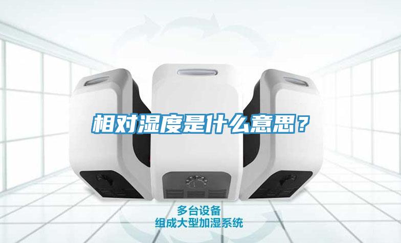 相對濕度是什么意思？