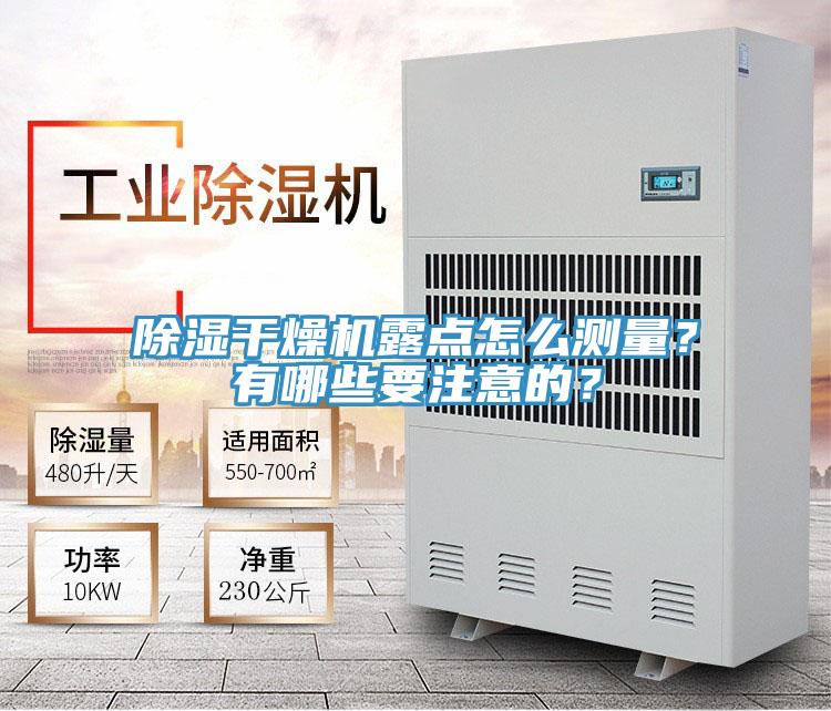 除濕干燥機(jī)露點怎么測量？有哪些要注意的？