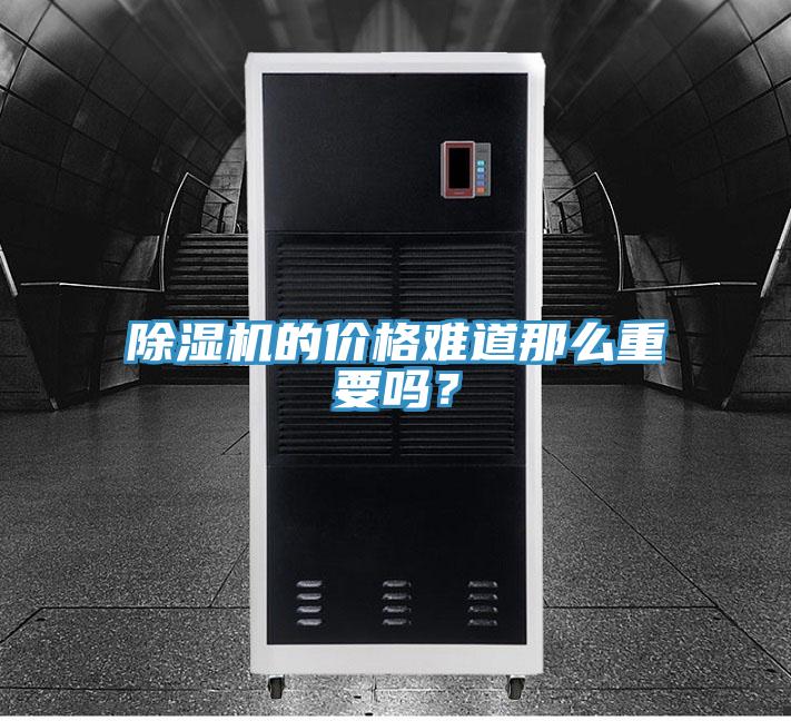 除濕機的價格難道那么重要嗎？