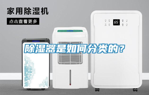 除濕器是如何分類的？