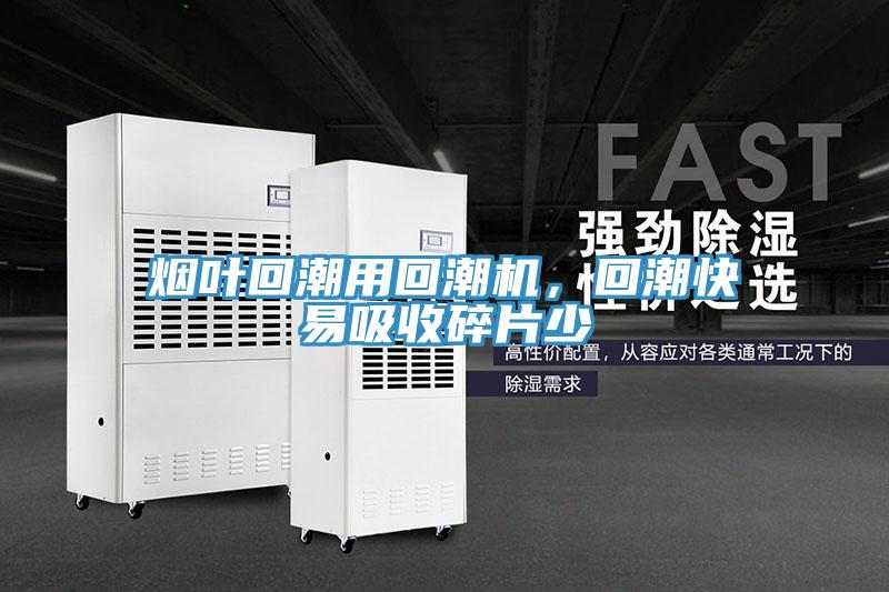 煙葉回潮用回潮機，回潮快易吸收碎片少