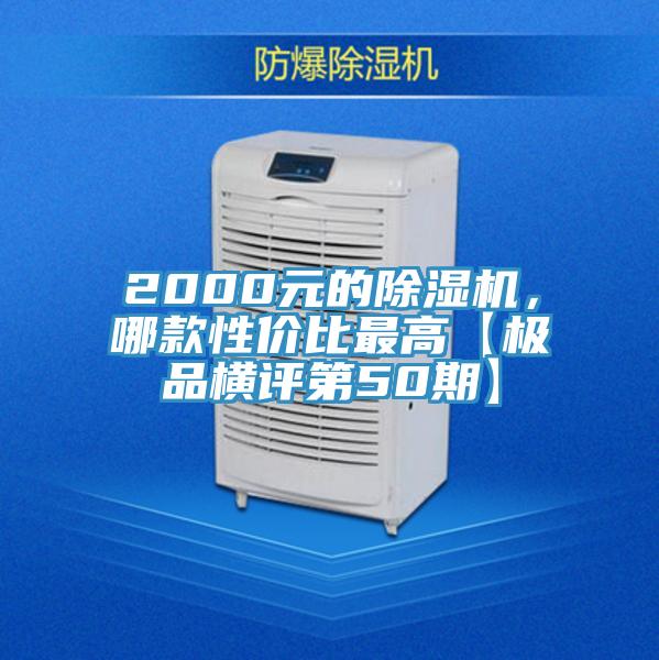 2000元的除濕機(jī)，哪款性價(jià)比最高【極品橫評第50期】