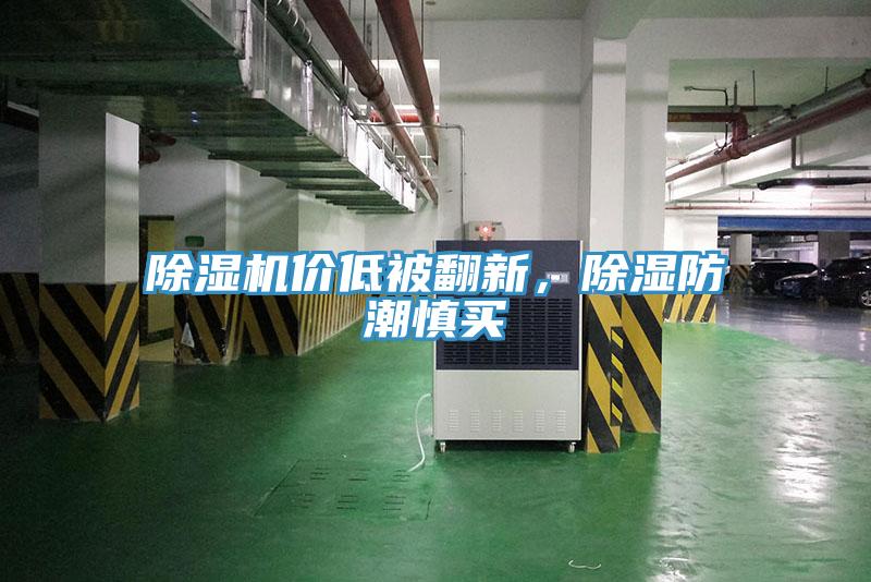 除濕機(jī)價低被翻新，除濕防潮慎買