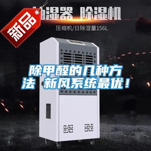 除甲醛的幾種方法 新風(fēng)系統(tǒng)最優(yōu)！