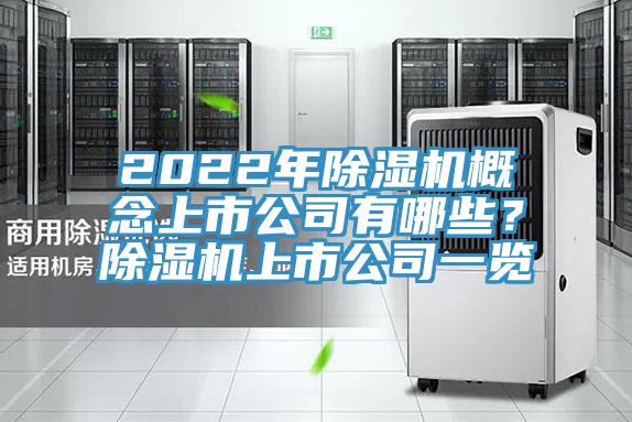 2022年除濕機(jī)概念上市公司有哪些？除濕機(jī)上市公司一覽