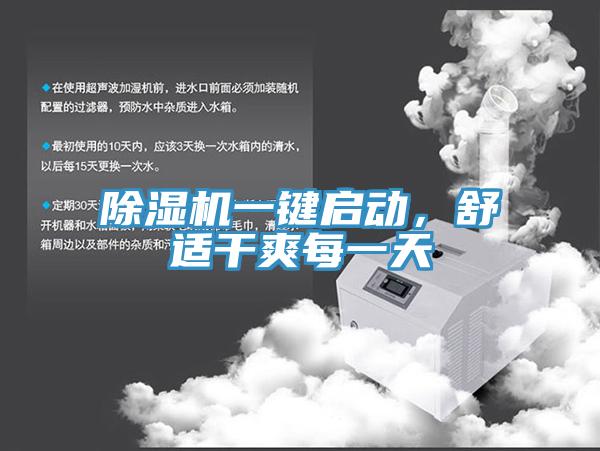 除濕機一鍵啟動，舒適干爽每一天