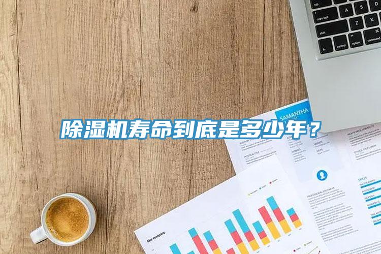 除濕機(jī)壽命到底是多少年？