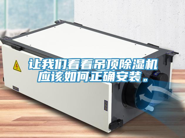 讓我們看看吊頂除濕機(jī)應(yīng)該如何正確安裝。