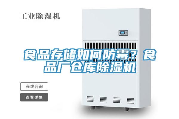 食品存儲如何防霉？食品廠倉庫除濕機