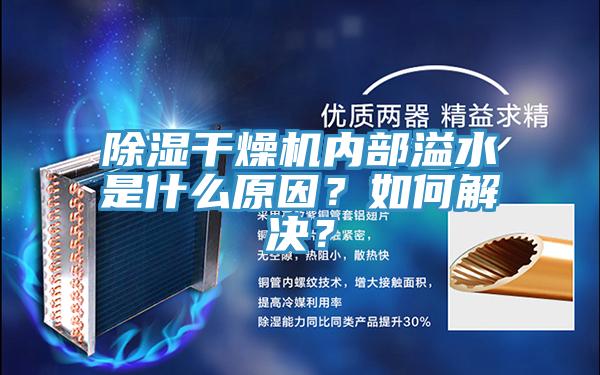 除濕干燥機(jī)內(nèi)部溢水是什么原因？如何解決？