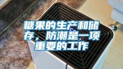 糖果的生產(chǎn)和儲存，防潮是一項重要的工作