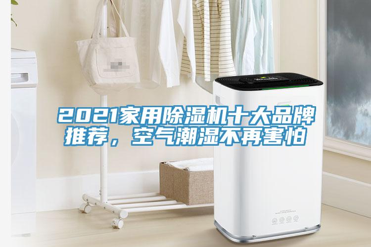 2021家用除濕機(jī)十大品牌推薦，空氣潮濕不再害怕
