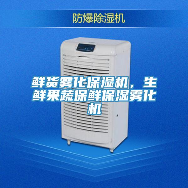 鮮貨霧化保濕機(jī)，生鮮果蔬保鮮保濕霧化機(jī)