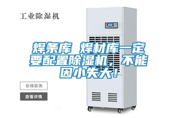 焊條庫 焊材庫一定要配置除濕機，不能因小失大！