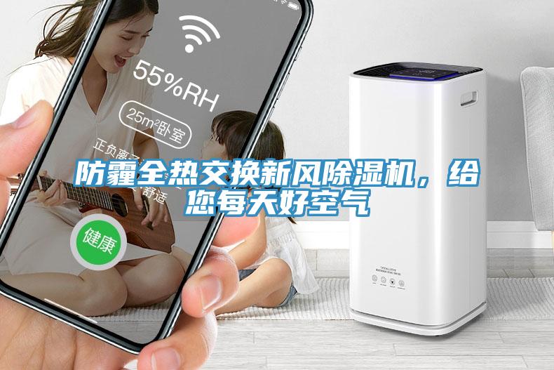 防霾全熱交換新風除濕機，給您每天好空氣