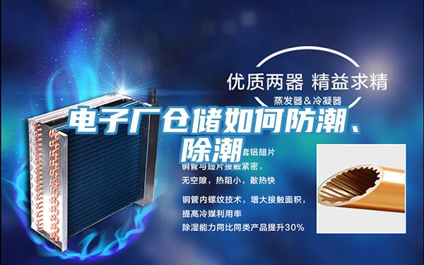電子廠倉儲如何防潮、除潮