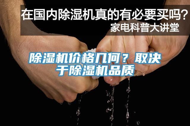 除濕機(jī)價格幾何？取決于除濕機(jī)品質(zhì)