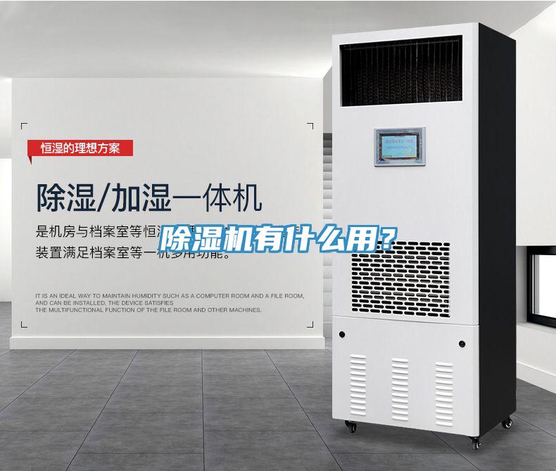 除濕機有什么用？