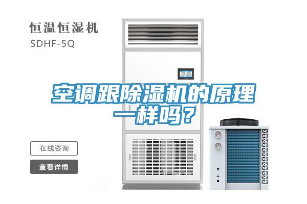 空調(diào)跟除濕機(jī)的原理一樣嗎？