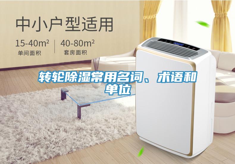 轉(zhuǎn)輪除濕常用名詞、術(shù)語(yǔ)和單位